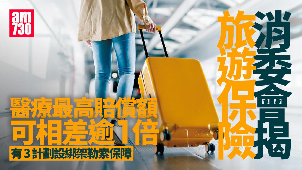消委會｜旅遊保險醫療最高賠償額可相差逾1倍　92%擬調低長者兒童保障
