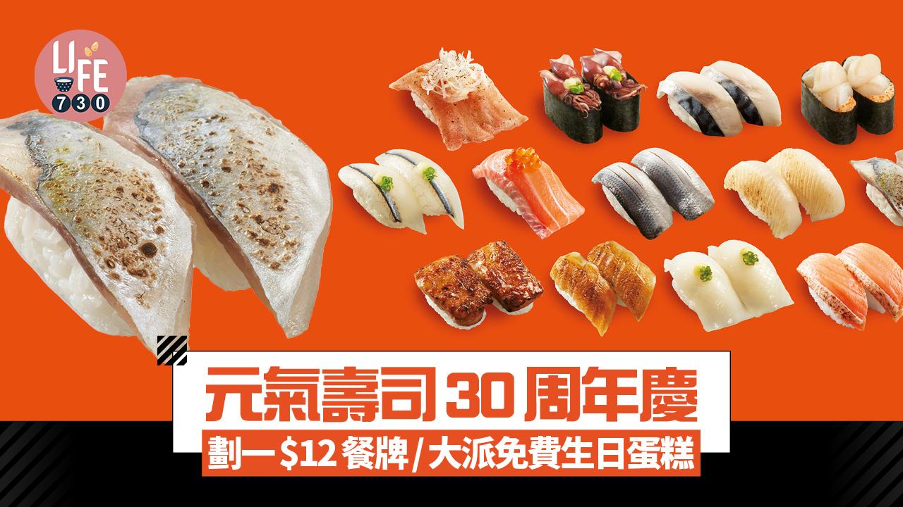 元氣壽司30周年 推出劃一$12餐牌/大派免費生日蛋糕
