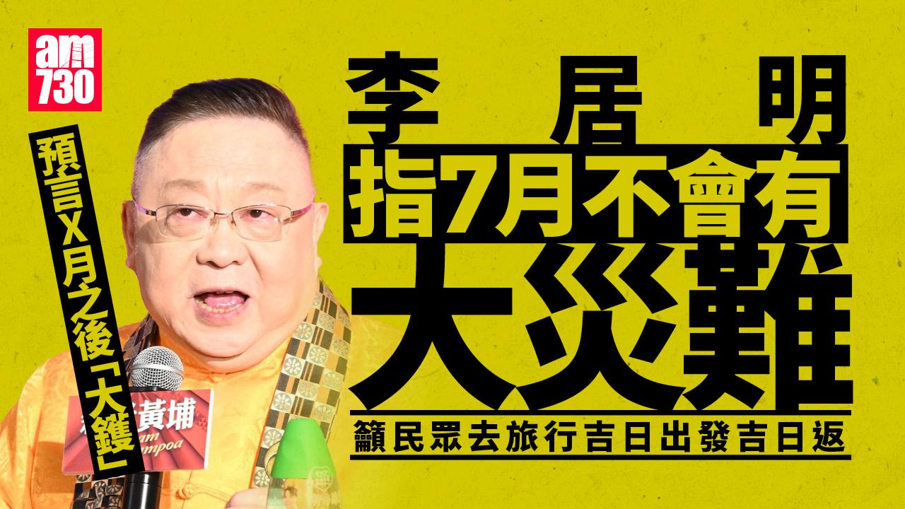 李居明指香港已衰到貼地 談災難預言：9月之後先至大鑊