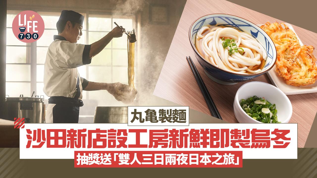 丸亀製麵沙田新店設工房新鮮即製烏冬 抽獎送「雙人三日兩夜日本之旅」