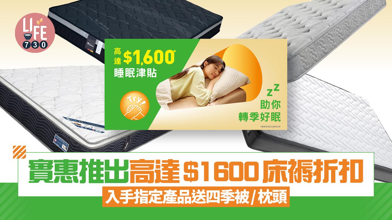 實惠推出高達$1600床褥折扣 入手指定產品送四季被/枕頭