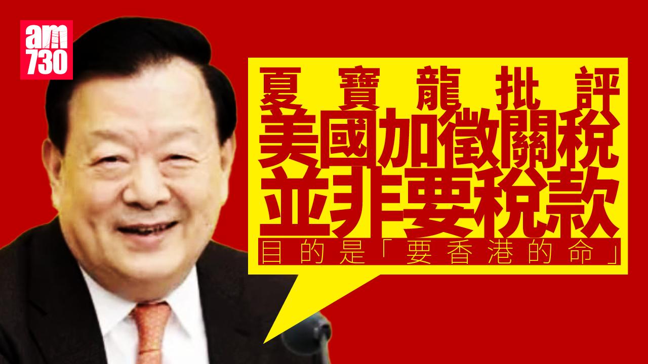 國安教育日2025｜夏寶龍：美國加徵關稅並非要稅款　目的是「要香港的命」