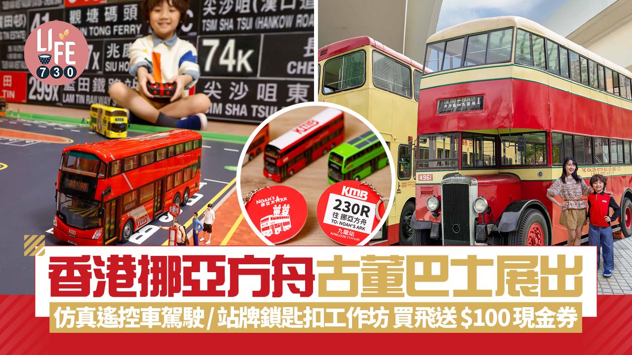 復活節好去處2025｜香港挪亞方舟 古董巴士展出/仿真遙控車駕駛/站牌鎖匙扣工作坊 買飛送$100現金券
