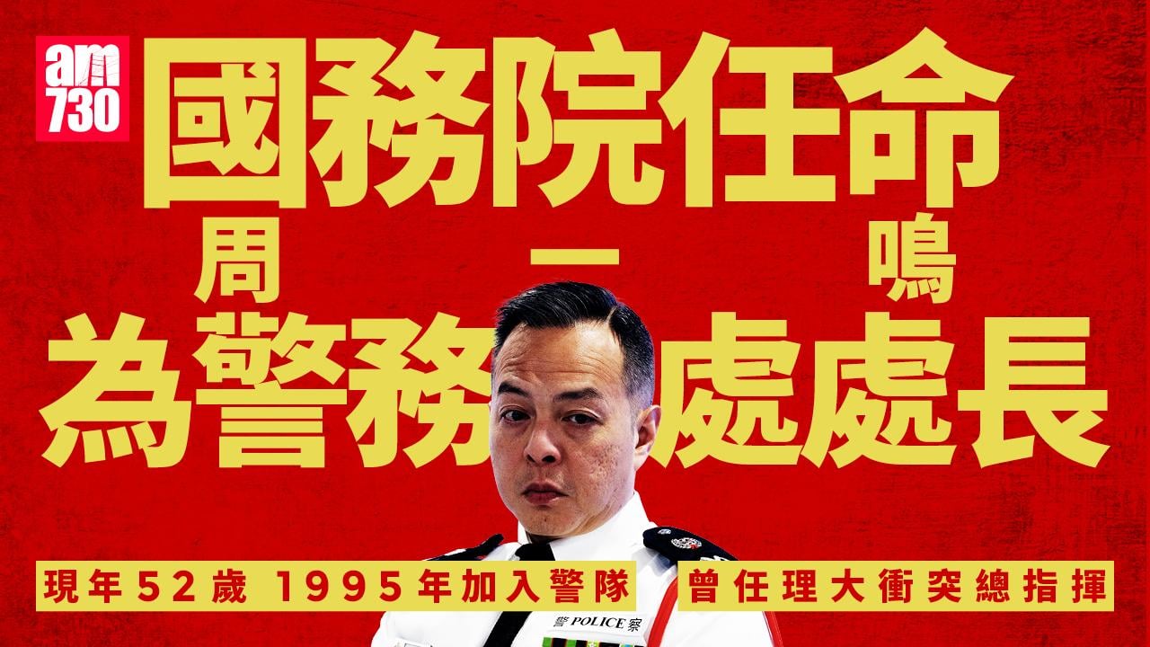 國務院任命周一鳴為警務處處長 接替退休蕭澤頤
