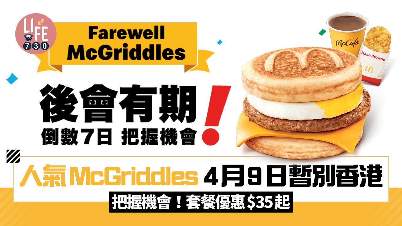 麥當勞人氣McGriddles 4月9日暫別香港 套餐優惠$35起 必食楓糖班戟豬柳蛋漢堡