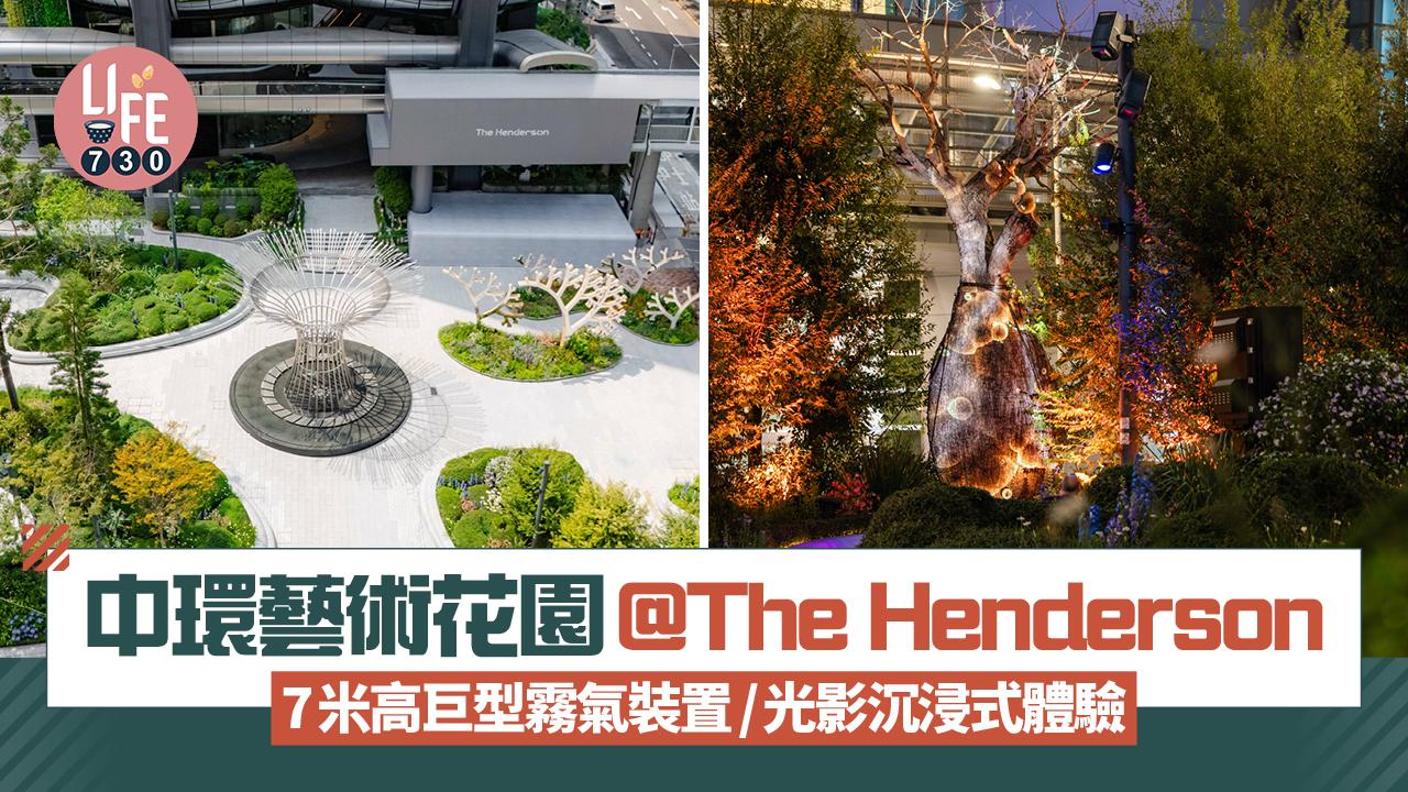 中環藝術花園@The Henderson 7米高巨型霧氣裝置/光影沉浸式體驗