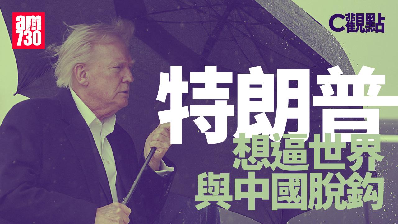 特朗普想逼世界與中國脫鈎