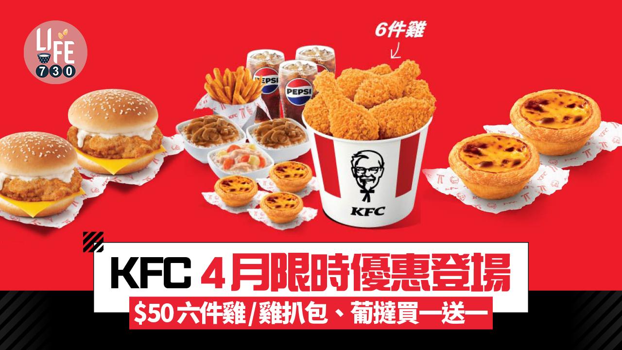 KFC 4月限時優惠登場！$50六件雞/雞扒包、葡撻買一送一