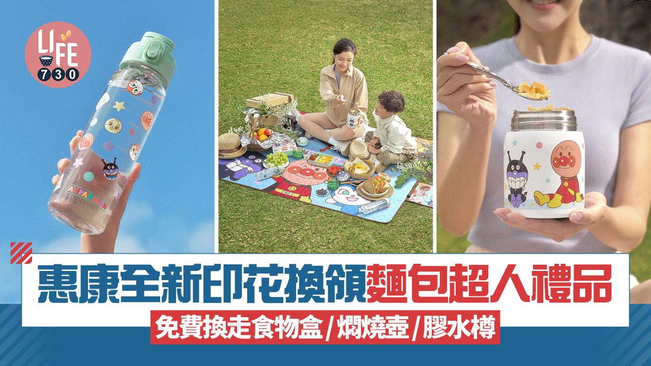 惠康全新印花活動 免費換領/低至45折麵包超人禮品！食物盒/燜燒壺/膠水樽