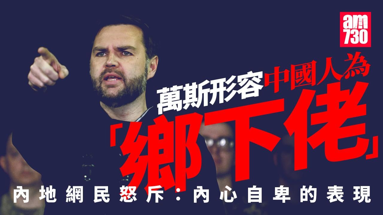 萬斯稱中國人為「鄉下佬」　內地網民借其自傳反諷「他痛恨自己」(有片)