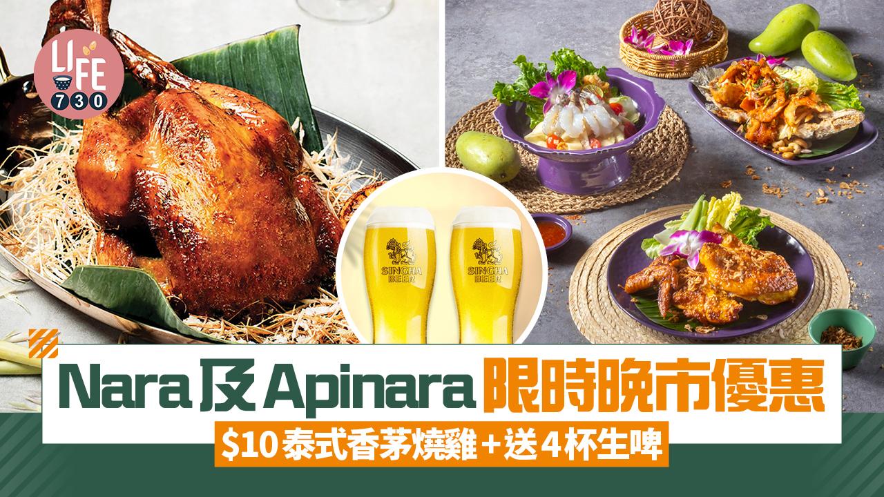 Nara及Apinara限時晚市優惠 復活節長假歎$10泰式香茅燒雞+送4杯生啤