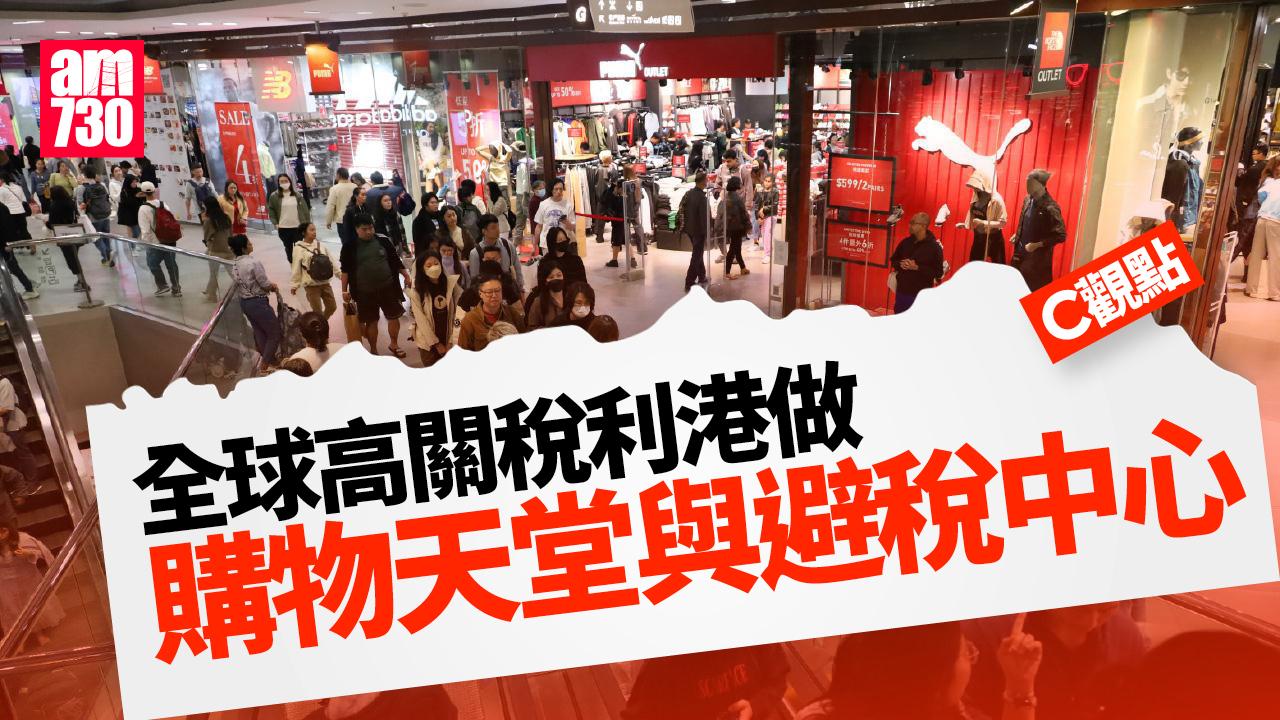 全球高關稅利港做購物天堂與避稅中心