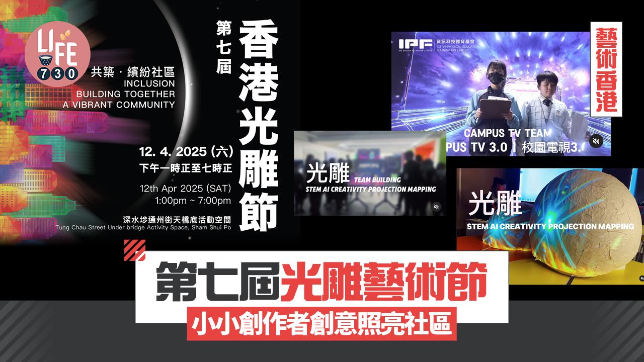藝術香港︱第七屆光雕藝術節 小小創作者的創意照亮社區	