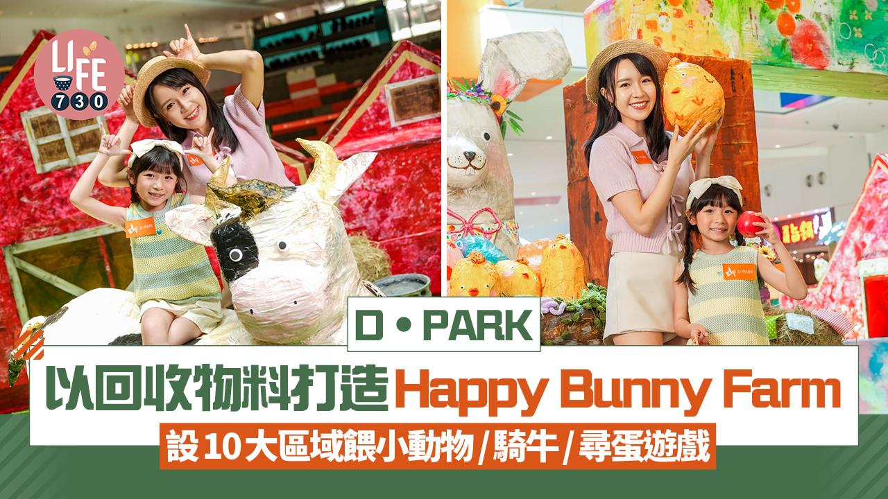 D‧PARK以回收物料打造Happy Bunny Farm 設10大區域餵小動物/騎牛/尋蛋遊戲