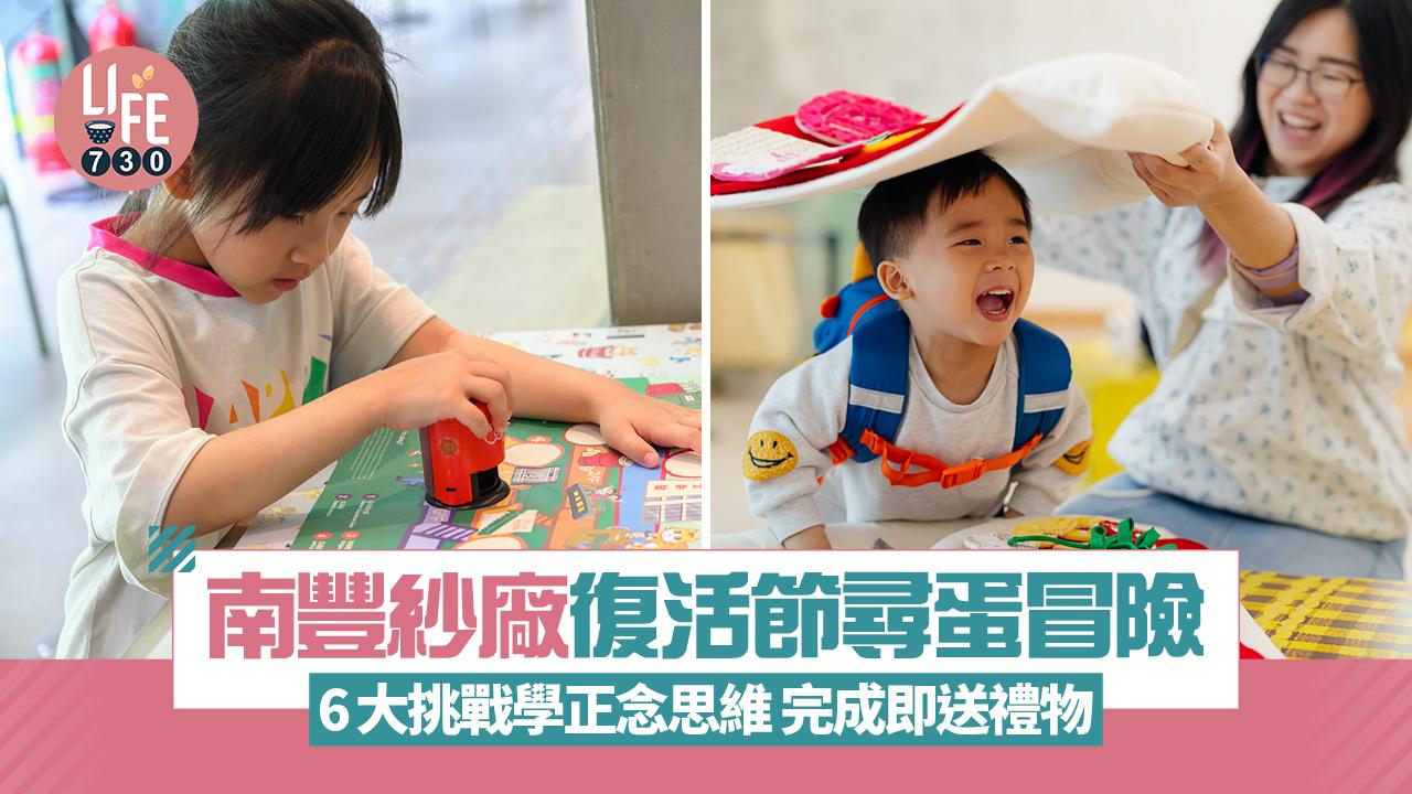 南豐紗廠復活節尋蛋冒險 6大挑戰學正念思維 完成即送禮物