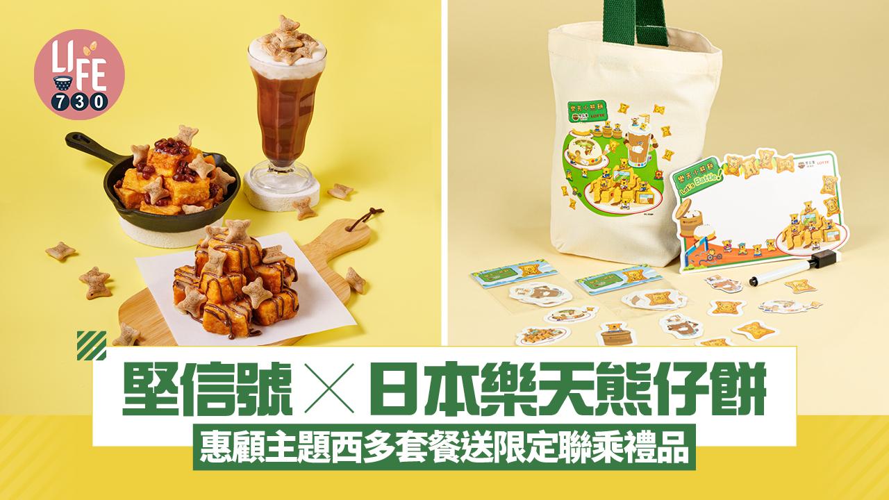 堅信號x日本樂天小熊餅 惠顧主題西多套餐送限定聯乘禮品