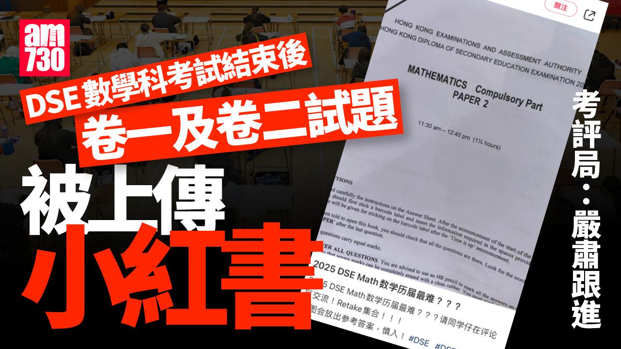 DSE 2025｜數學科結束後試題被上傳小紅書　考評局：嚴肅跟進