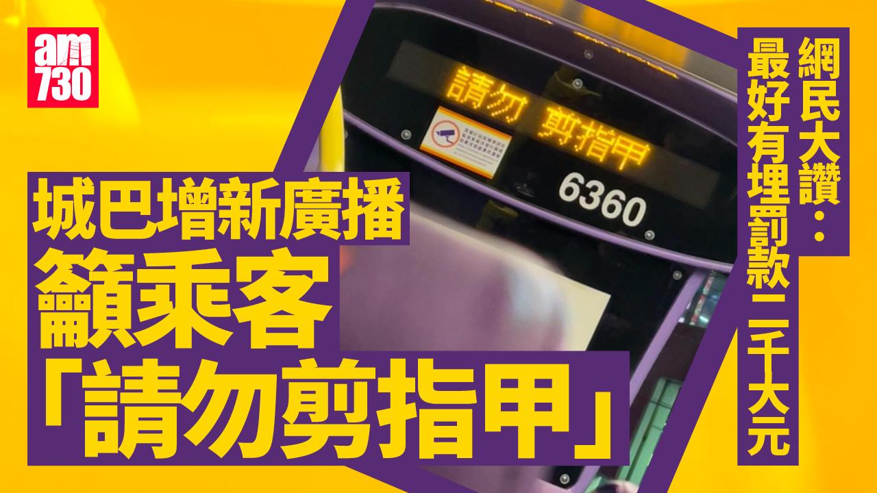網上熱話｜城巴增「請勿剪指甲」廣播警示 網民︰最好罰埋二千蚊