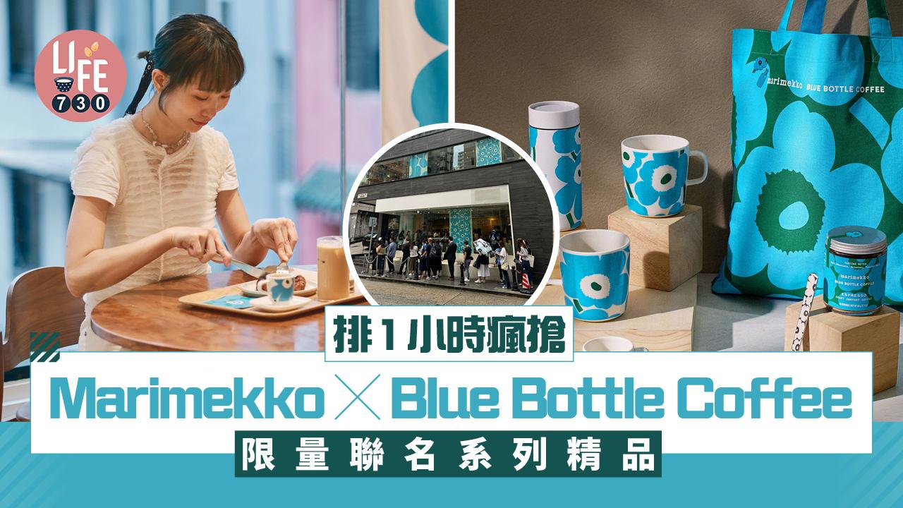 人龍排1小時瘋搶 Marimekko x Blue Bottle Coffee限量聯名系列精品