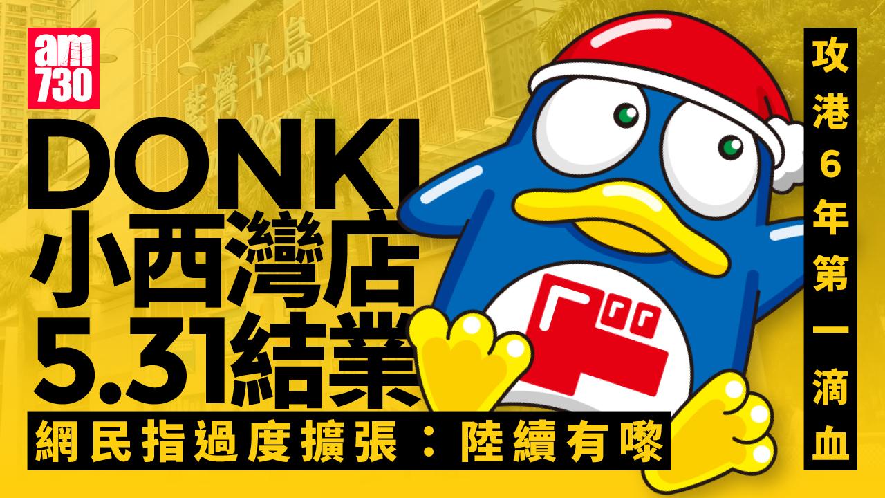DONKI攻港6年第一滴血 小西灣店5.31結業｜結業潮