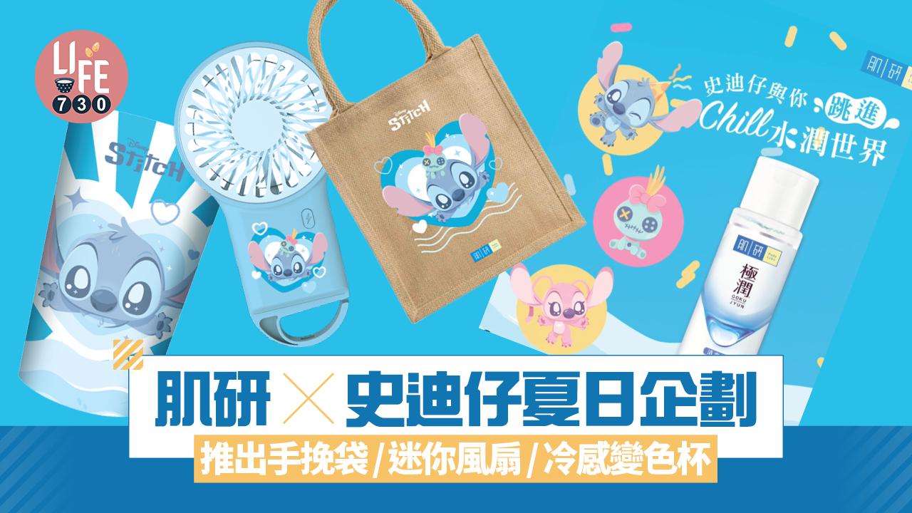 肌研 X 史迪仔夏日企劃 推出手挽袋/迷你風扇/冷感變色杯