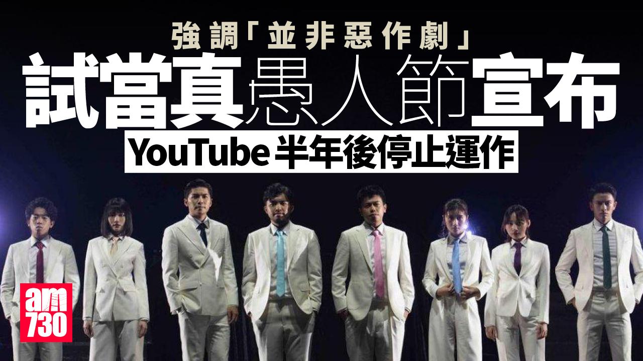 試當真愚人節宣布半年後停止運作 網民難分真與假