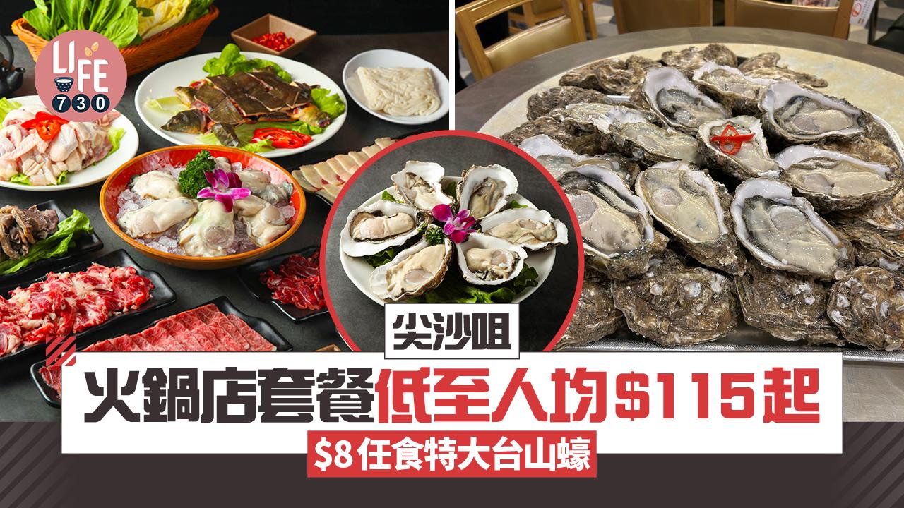 尖沙咀火鍋｜金巴脷蠔城潮汕牛海鮮火鍋 套餐低至人均$115起 $8/隻特大台山蠔