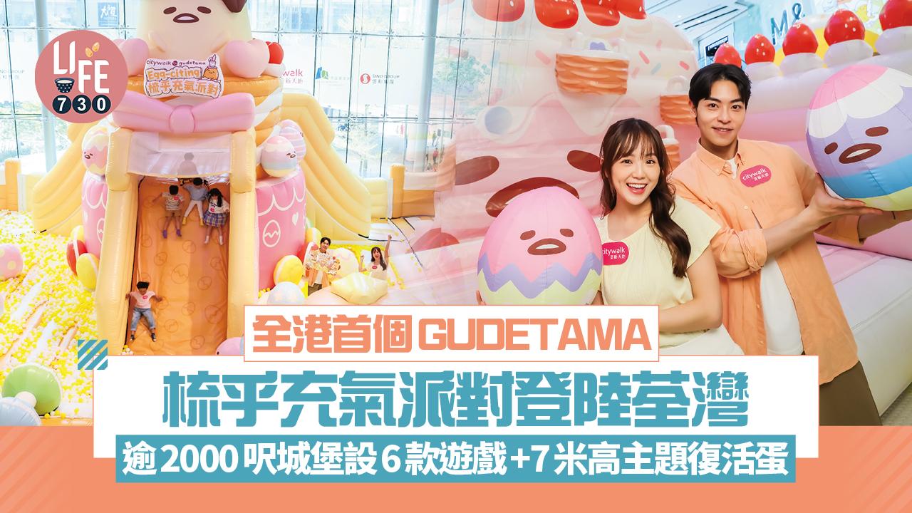 全港首個GUDETAMA梳乎充氣派對登陸荃灣 逾2000呎城堡設6款遊戲+7米高主題復活蛋