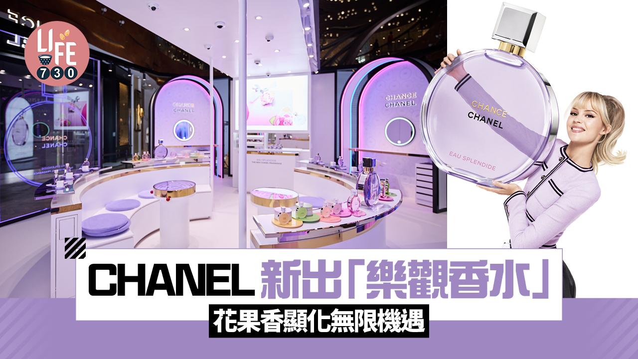 CHANEL新出「樂觀香水」CHANCE EAU SPLENDIDE 花果香顯化無限機遇