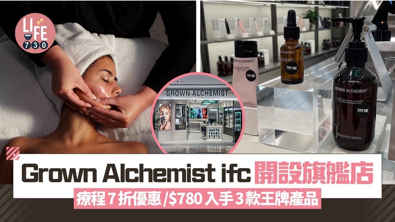 新店關注組｜Grown Alchemist ifc開設旗艦店 療程7折優惠/$780入手3款王牌產品