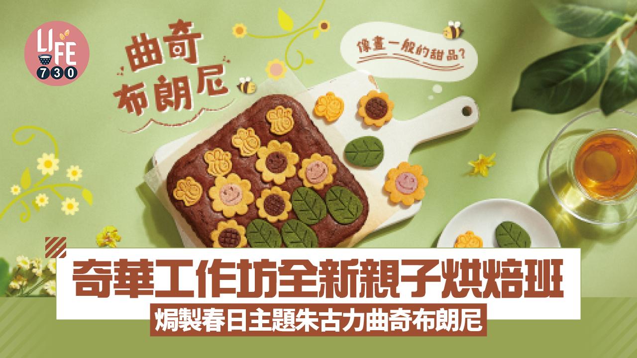奇華工作坊全新親子烘焙班 焗製春日主題朱古力曲奇布朗尼