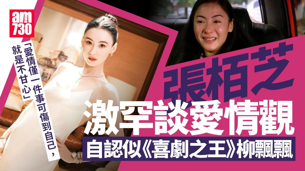 張栢芝激罕講愛情自認似《喜劇之王》柳飄飄：坐的士就會崩潰大哭