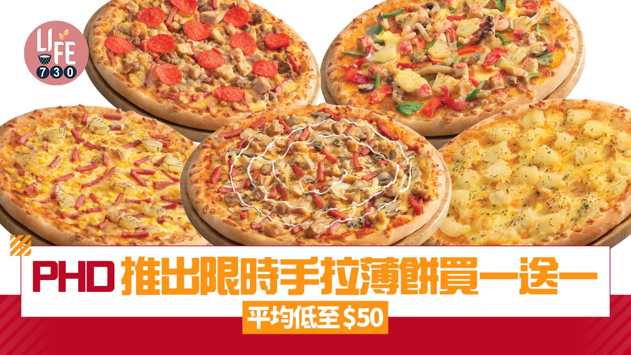 PHD推出限時手拉薄餅買一送一優惠 平均低至$50