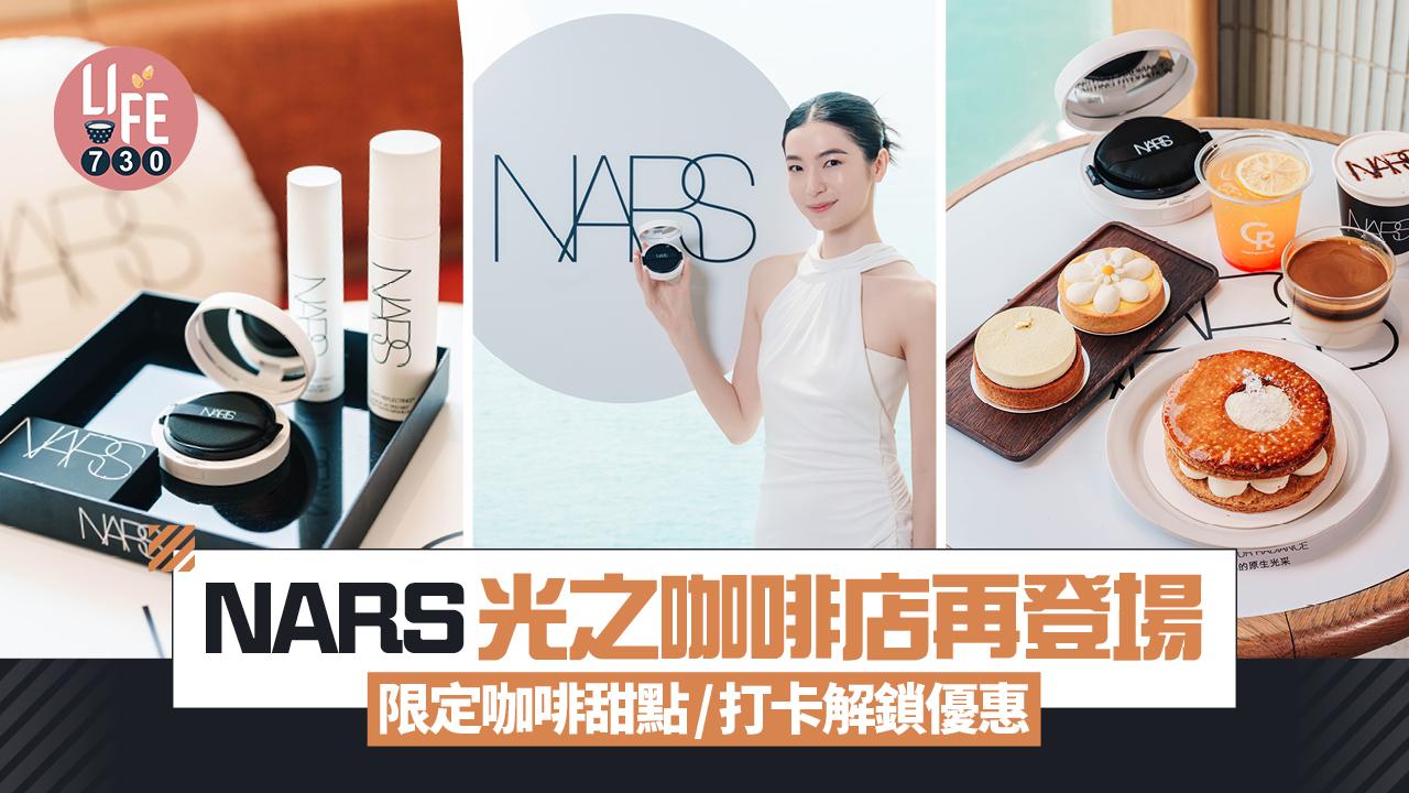 NARS LIGHT REFLECTING光之咖啡店再登場 限定咖啡甜點/打卡解鎖優惠