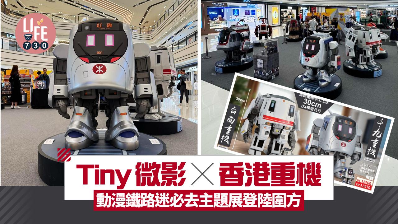 動漫鐵路迷必去！Tiny 微影 x 香港重機推主題展登陸圍方 巨型「港鐵重機」雕塑大集合