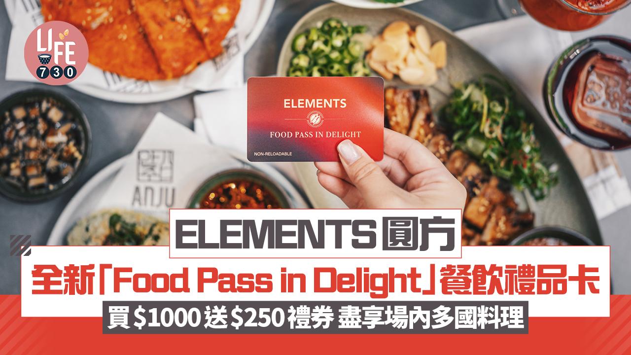ELEMENTS圓方全新「Food Pass in Delight 」餐飲禮品卡 買$1,000送$250禮券 盡享場內多國料理