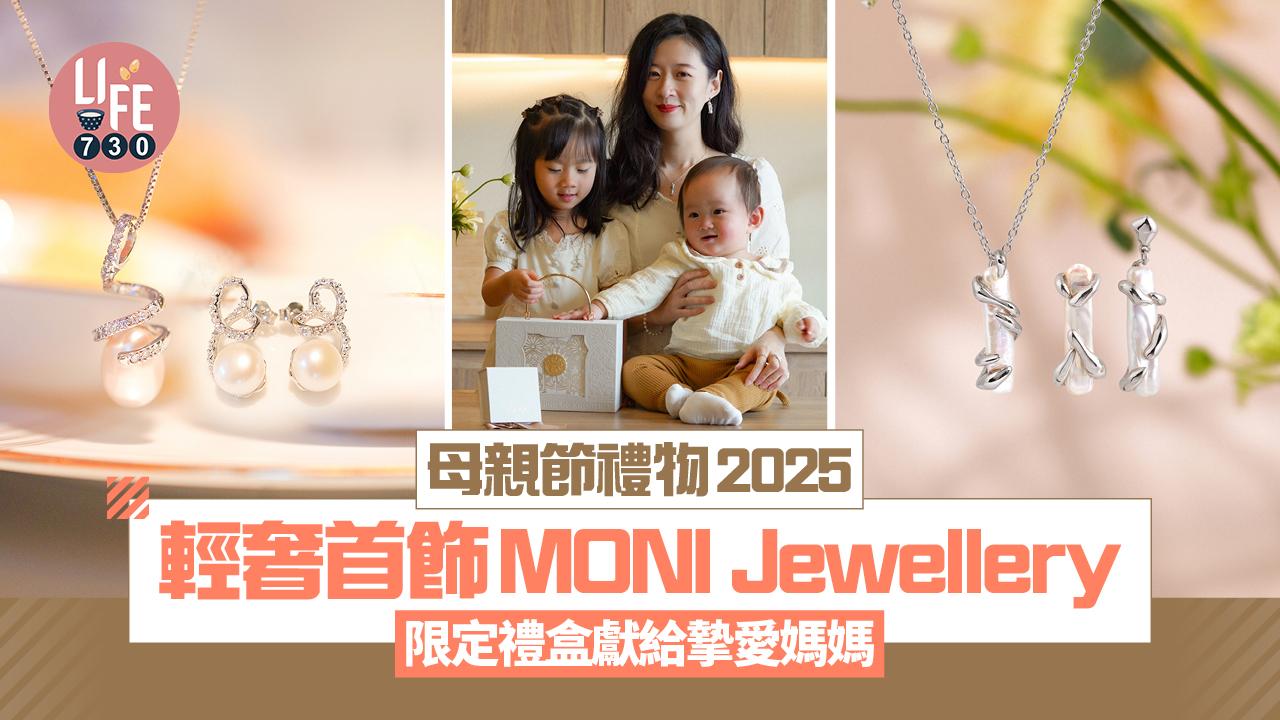 母親節禮物2025︱輕奢首飾MONI Jewellery 限定禮盒獻給摯愛媽媽