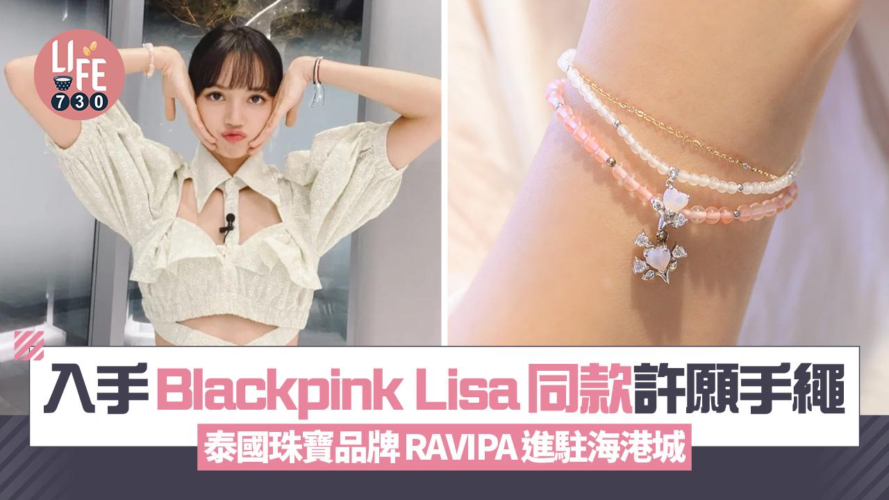 入手Blackpink Lisa同款許願手繩！泰國珠寶品牌RAVIPA進駐海港城 新店買三送一優惠