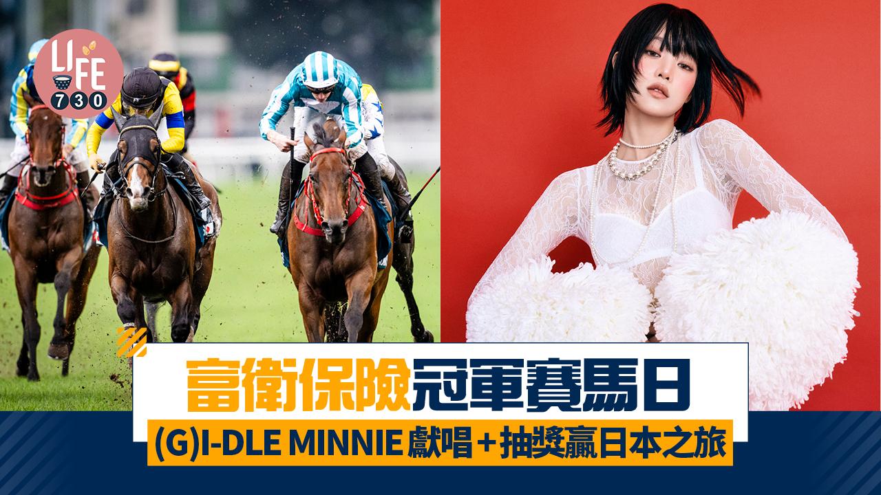 富衛保險冠軍賽馬日 邀得女團(G)I-DLE MINNIE與容祖兒獻唱/抽獎贏雙人日本之旅