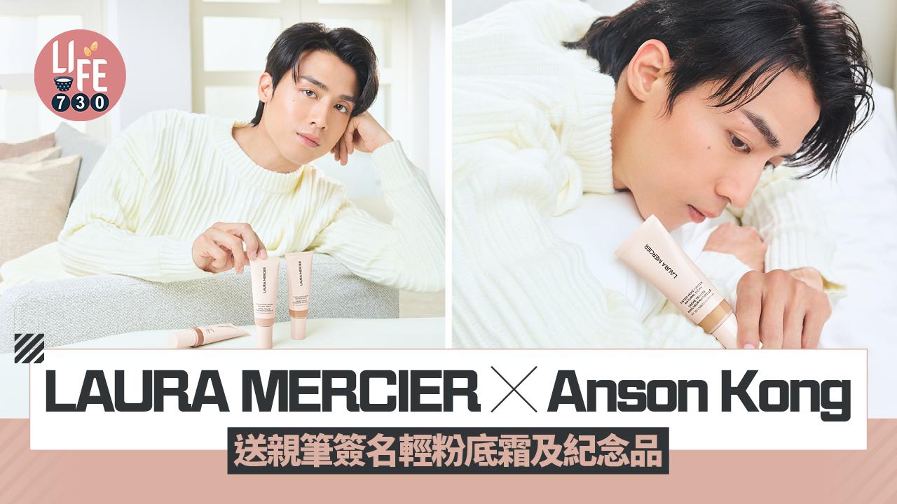 LAURA MERCIER x Anson Kong@MIRROR 送親筆簽名輕粉底霜及紀念品