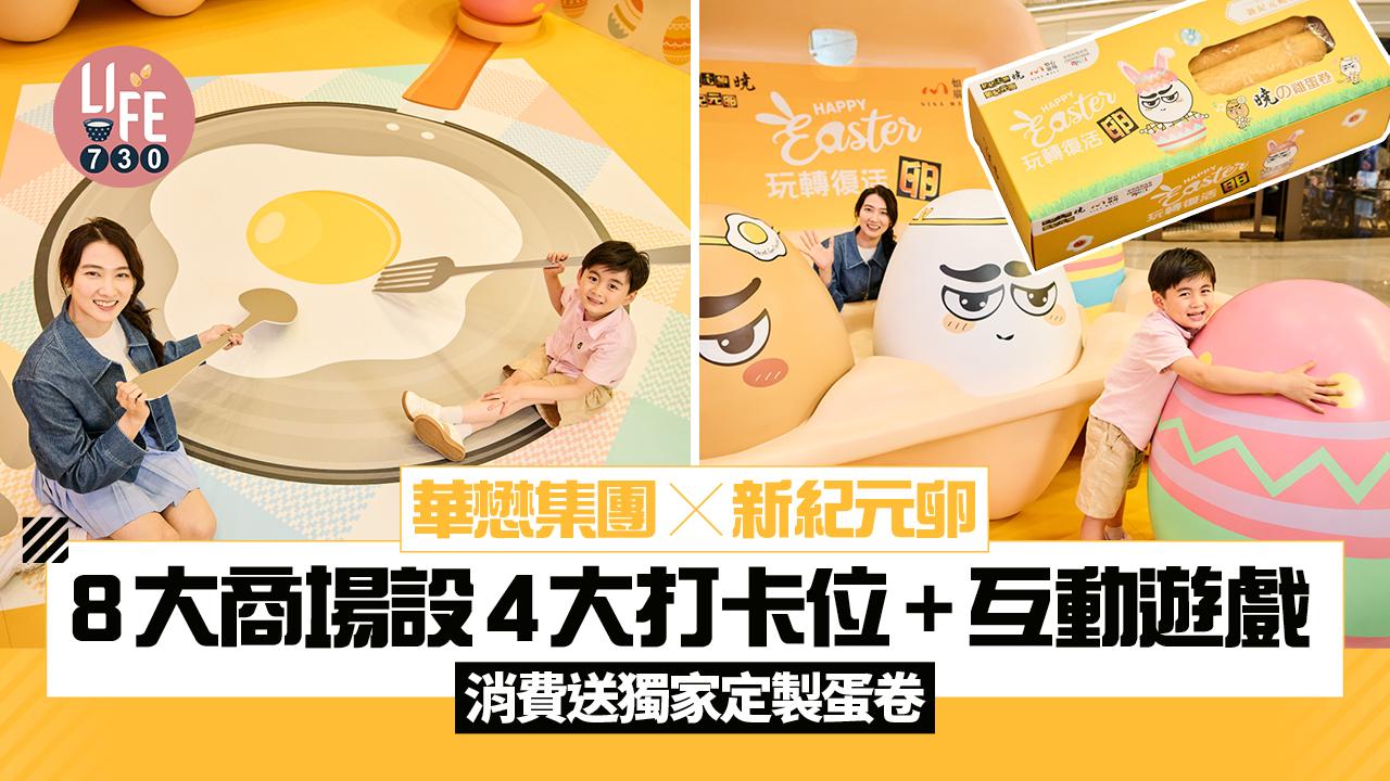 華懋集團×新紀元卵 8大商場設4大打卡位+互動遊戲 消費送獨家定製蛋卷