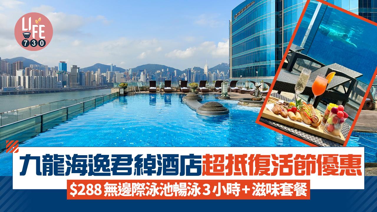 復活節2025｜九龍海逸君綽酒店$288無邊際泳池暢泳3小時+滋味套餐