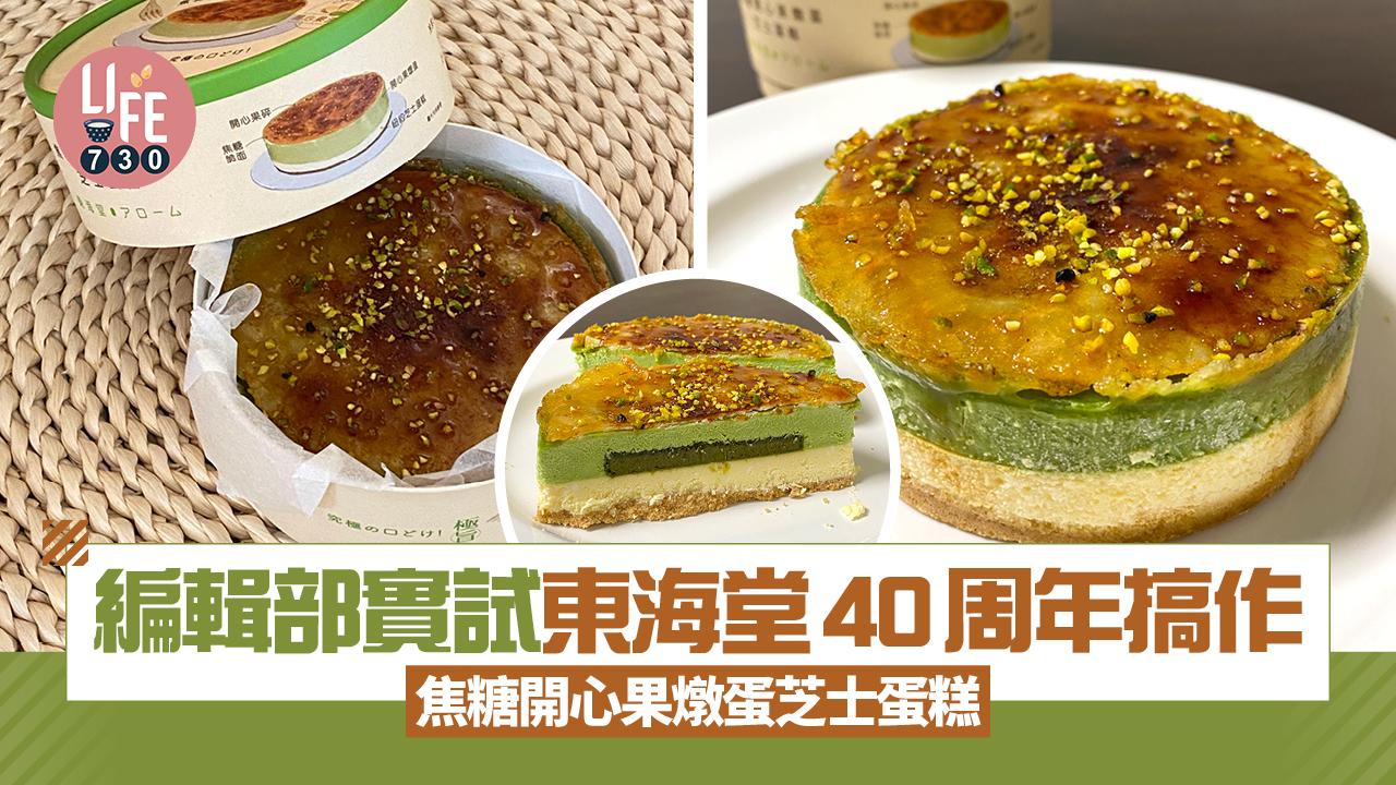 編輯部實試東海堂40周年搞作 焦糖開心果燉蛋芝士蛋糕
