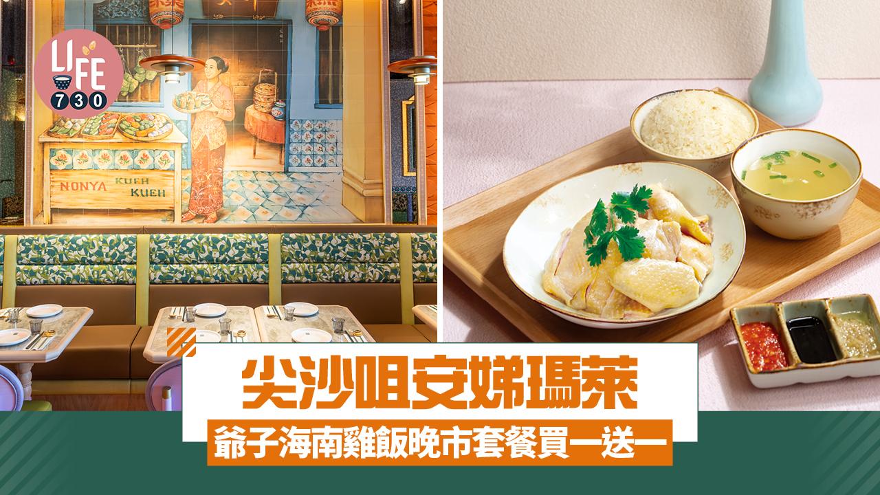 尖沙咀美食｜「安娣瑪萊」爺子海南雞飯晚市套餐買一送一