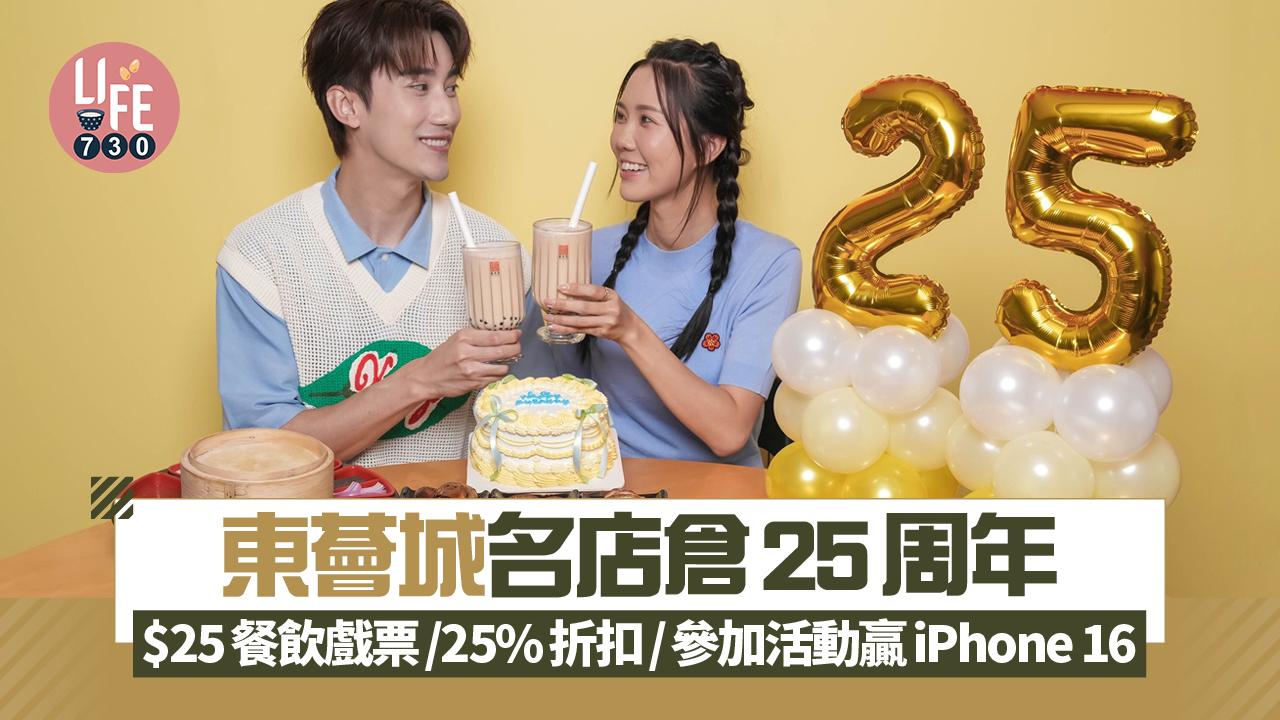 東薈城名店倉25周年「饌賞盛薈」 $25餐飲戲票/25%折扣/參加活動贏iPhone 16