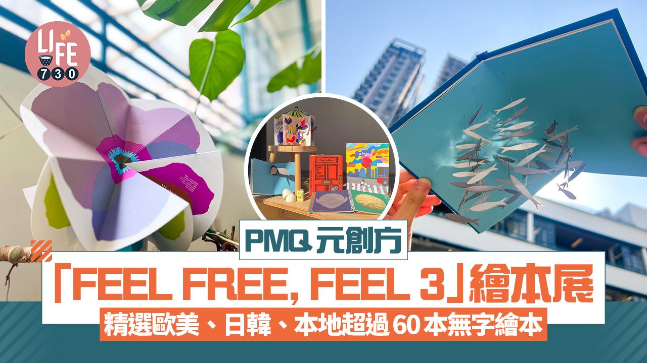 藝術香港｜PMQ元創方「FEEL FREE, FEEL 3」歐美日韓本地繪本展免費入埸 4月25日開鑼