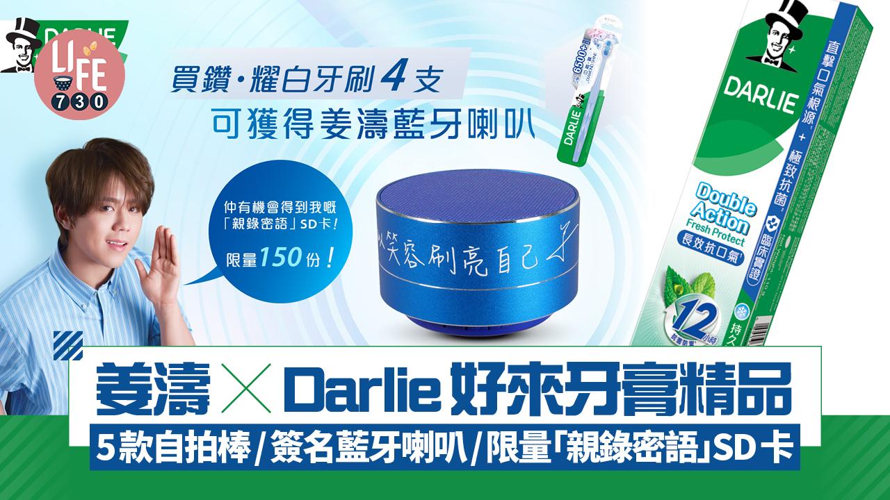 姜濤X Darlie好來牙膏2025珍藏精品採購攻略 5款自拍棒/簽名藍牙喇叭/超限量「親錄密語」SD卡
