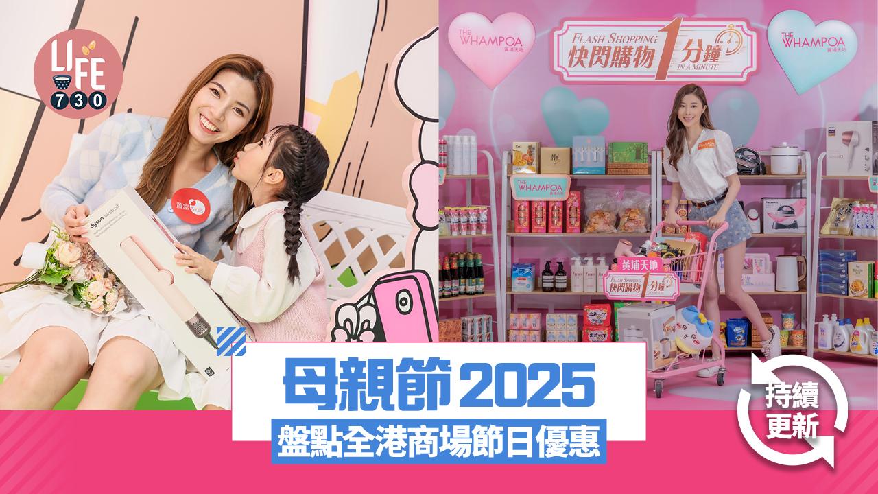母親節2025｜盤點全港商場節日優惠 快閃購物1分鐘/Esther Bunny扭蛋機（持續更新）