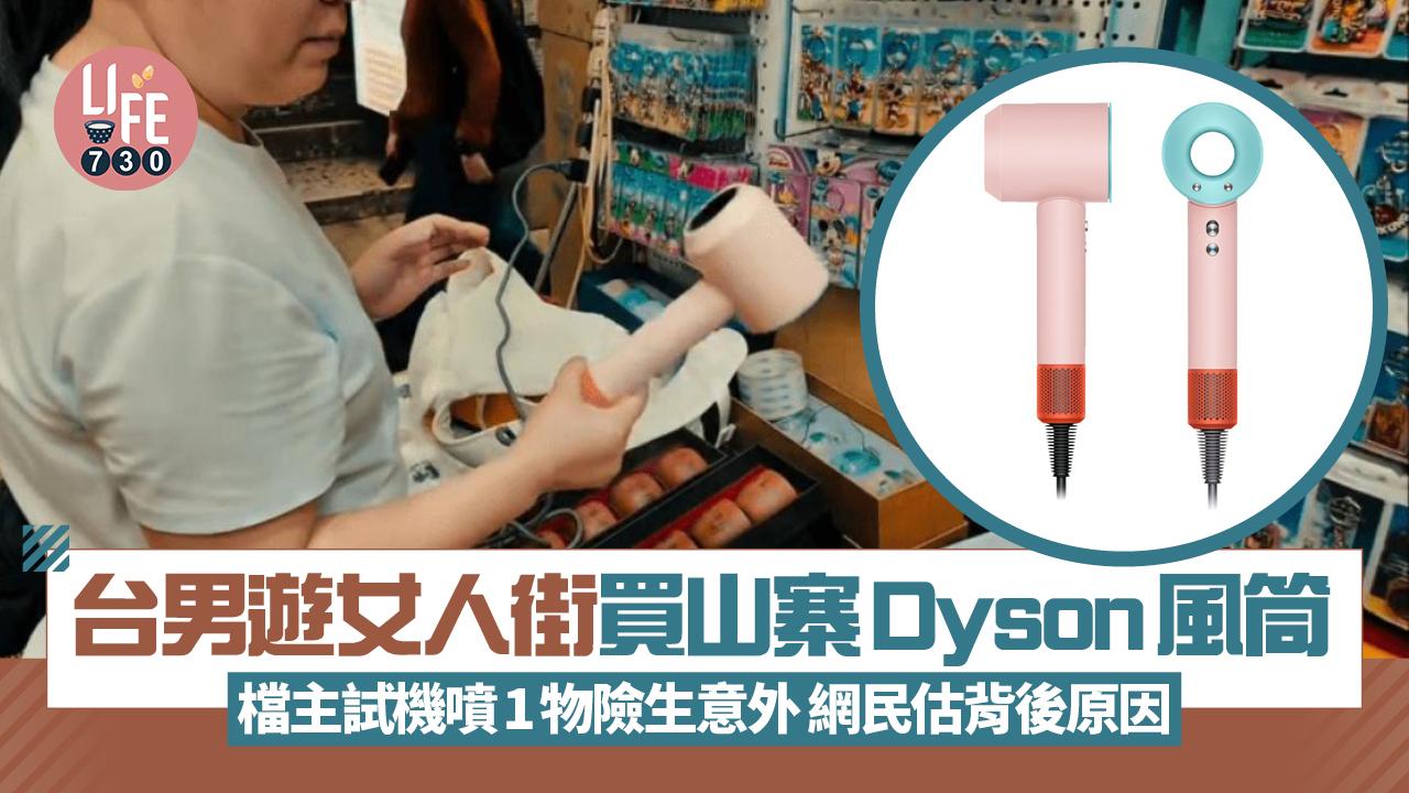 網上熱話｜台男遊女人街買山寨Dyson 檔主試機噴1物險生意外 網民估背後原因