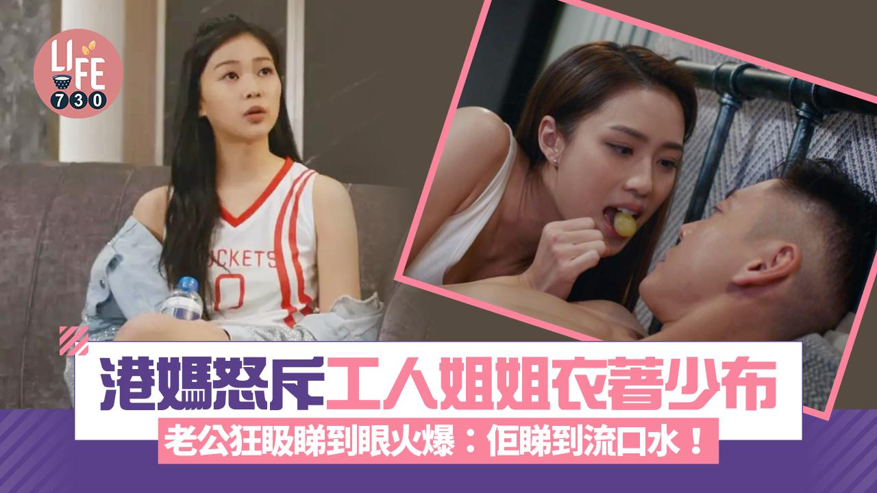網上熱話｜港媽怒斥工人姐姐衣著少布 老公狂𥄫睇到眼火爆：佢睇到流口水！